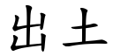 出土 (楷体矢量字库)