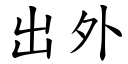 出外 (楷体矢量字库)