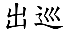 出巡 (楷體矢量字庫)