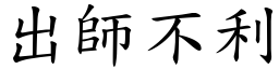 出师不利 (楷体矢量字库)