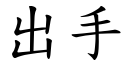 出手 (楷體矢量字庫)