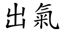 出氣 (楷體矢量字庫)