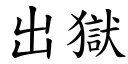 出獄 (楷體矢量字庫)