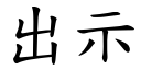 出示 (楷体矢量字库)