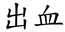 出血 (楷體矢量字庫)