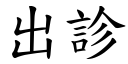 出诊 (楷体矢量字库)