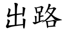 出路 (楷體矢量字庫)