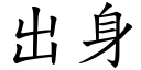 出身 (楷體矢量字庫)