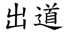 出道 (楷体矢量字库)