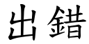 出错 (楷体矢量字库)