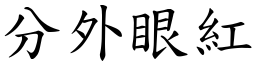 分外眼紅 (楷體矢量字庫)