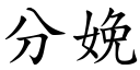 分娩 (楷体矢量字库)