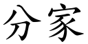 分家 (楷体矢量字库)