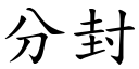 分封 (楷體矢量字庫)