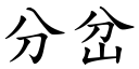 分岔 (楷体矢量字库)