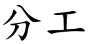 分工 (楷体矢量字库)