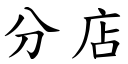 分店 (楷體矢量字庫)