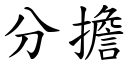 分担 (楷体矢量字库)