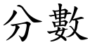 分数 (楷体矢量字库)