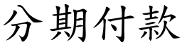 分期付款 (楷体矢量字库)