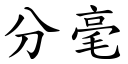 分毫 (楷體矢量字庫)