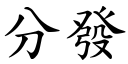 分发 (楷体矢量字库)