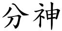 分神 (楷体矢量字库)