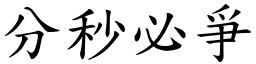 分秒必爭 (楷体矢量字库)