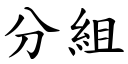 分组 (楷体矢量字库)