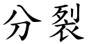 分裂 (楷體矢量字庫)