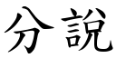 分说 (楷体矢量字库)