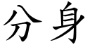 分身 (楷体矢量字库)