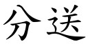 分送 (楷體矢量字庫)