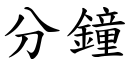 分钟 (楷体矢量字库)