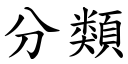 分类 (楷体矢量字库)