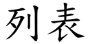 列表 (楷體矢量字庫)