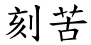 刻苦 (楷體矢量字庫)