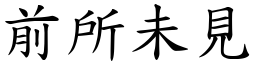 前所未见 (楷体矢量字库)