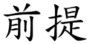 前提 (楷体矢量字库)