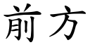 前方 (楷體矢量字庫)