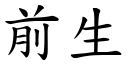 前生 (楷体矢量字库)