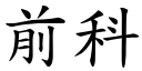 前科 (楷體矢量字庫)