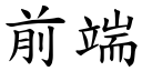 前端 (楷體矢量字庫)