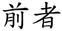 前者 (楷体矢量字库)