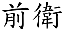 前衛 (楷體矢量字庫)