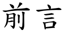 前言 (楷體矢量字庫)