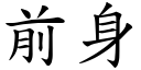 前身 (楷體矢量字庫)