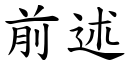 前述 (楷體矢量字庫)