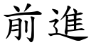 前进 (楷体矢量字库)