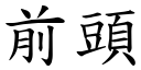 前頭 (楷體矢量字庫)